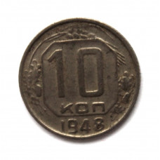 СССР 10 копеек 1948