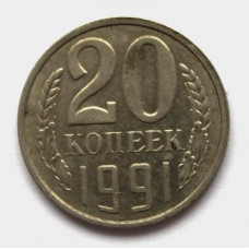 СССР 20 копеек 1991 (Л)