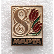 СССР нагрудный знак «8 МАРТА». Тюльпаны