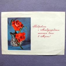 СССР вкладыш в открытку «Поздравляю с международным женским днем 8 МАРТА»