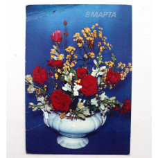 СССР почтовая открытка «8 МАРТА» (Минсвязь, 1989) Фото В. Корабельников (чистая)