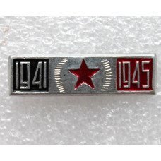 СССР нагрудный знак «ДЕНЬ ПОБЕДЫ». 1941-1945