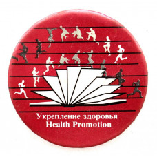 Нагрудный знак «УКРЕПЛЕНИЕ ЗДОРОВЬЯ». Health Promotion. Всемирная программа сохранения здоровья