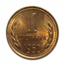 БОЛГАРИЯ 1 стотинка 1962 (KM# 59)