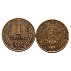 БОЛГАРИЯ 1 стотинка 1962 (KM# 59)