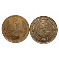 БОЛГАРИЯ 5 стотинок 1974 (KM# 86)