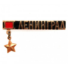 СССР нагрудный знак «ЛЕНИНГРАД». Город-Герой
