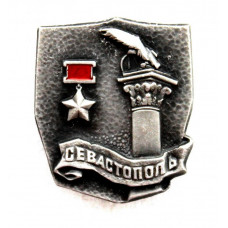 СССР нагрудный знак «СЕВАСТОПОЛЬ». Город-герой. Памятник затопленным кораблям