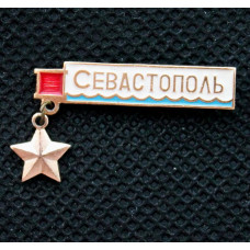 СССР нагрудный знак «СЕВАСТОПОЛЬ». Город-герой