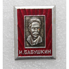 СССР нагрудный знак «И. БАБУШКИН». Профессиональный революционер, большевик-искровец