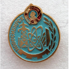 СССР нагрудный знак «НОВОСИБИРСК». Ордена Ленина Город развитой энергетики.