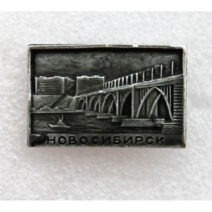 СССР нагрудный знак «НОВОСИБИРСК». Октябрьский мост через Обь