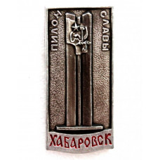 СССР нагрудный знак «ХАБАРОВСК». Пилон Славы