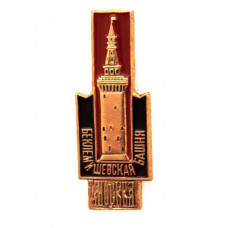 СССР нагрудный знак «МОСКВА». Беклемишевская башня