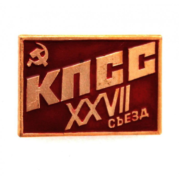 СССР 1986 нагрудный знак «XXVII СЪЕЗД КПСС». 27 съезд Коммунистической партии Советского Союза