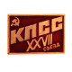 СССР 1986 нагрудный знак «XXVII СЪЕЗД КПСС». 27 съезд Коммунистической партии Советского Союза