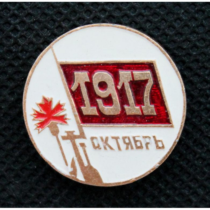 СССР нагрудный знак «КРАСНЫЙ ОКТЯБРЬ». 1917. Великая Октябрьская социалистическая революция