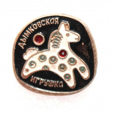 СССР нагрудный знак «ДЫМКОВСКАЯ ИГРУШКА». Лошадка