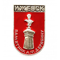 СССР нагрудный знак «ИЖЕВСК». Памятник А.Ф. Дерябину