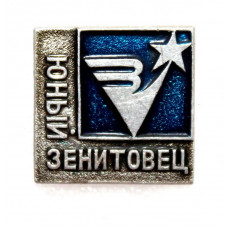 СССР нагрудный знак «ЮНЫЙ ЗЕНИТОВЕЦ». Футбол