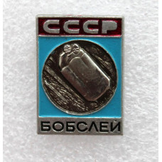 СССР нагрудный знак «БОБСЛЕЙ». Олимпийские виды спорта