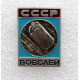 СССР нагрудный знак «БОБСЛЕЙ». Олимпийские виды спорта