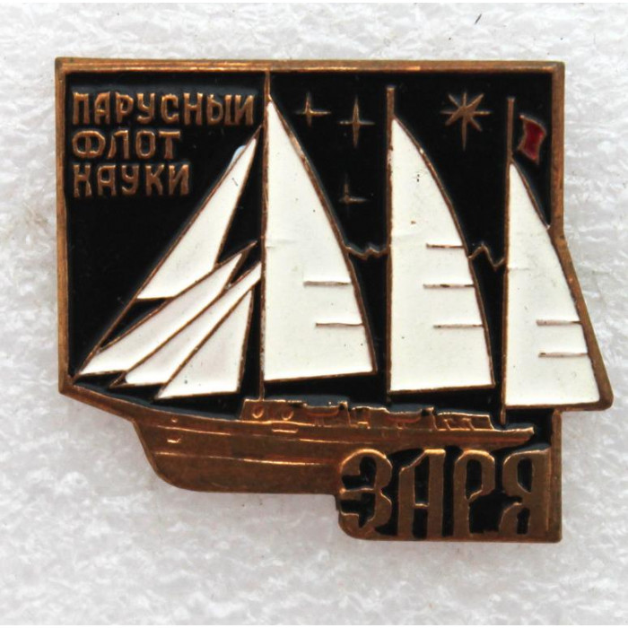 СССР нагрудный знак «ЗАРЯ». Парусный флот науки (тяжелый)
