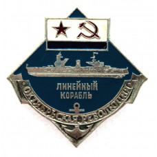 СССР нагрудный знак «ОКТЯБРЬСКАЯ РЕВОЛЮЦИЯ». Линейный корабль