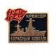 СССР нагрудный знак «КРАСНЫЙ КАВКАЗ». Крейсер Черноморского флота