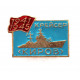 СССР нагрудный знак «КИРОВ». Крейсер Балтийского флота. Первый крейсер советской постройки