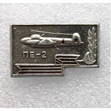 СССР нагрудный знак «ПЕ-2». Авиация Победы