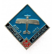 СССР нагрудный знак «АНТ-2». 1924 год. История авиации
