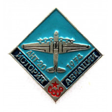 СССР нагрудный знак «АНТ-20». 1934 год. История авиации