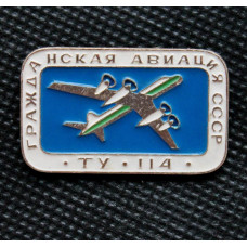 СССР нагрудный знак «ТУ-114». Гражданская авиация СССР