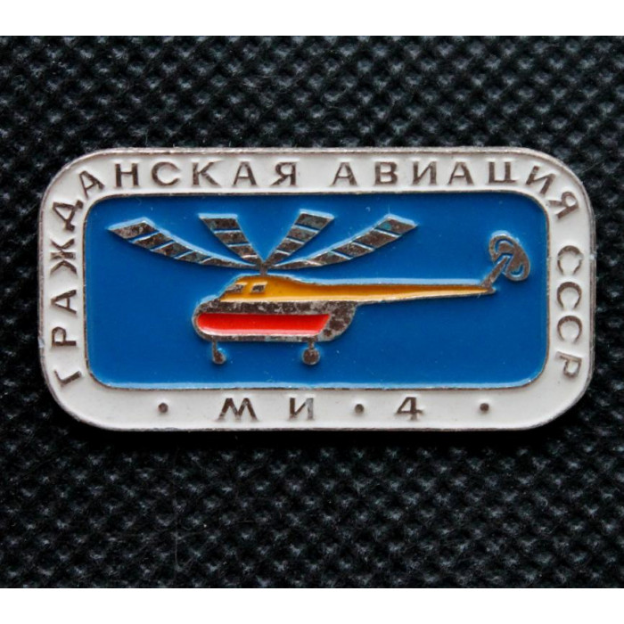 СССР нагрудный знак «МИ-4». Гражданская авиация СССР