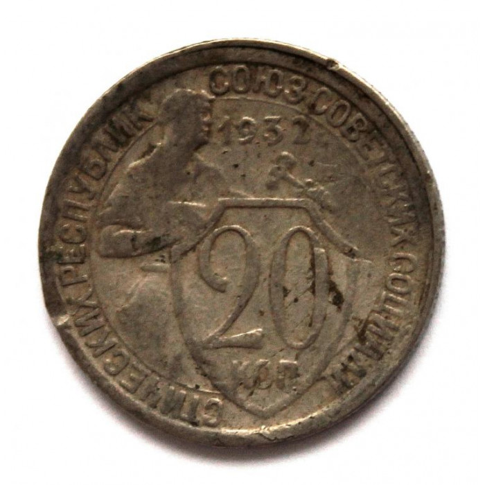 СССР 20 копеек 1932 «Щитовик»