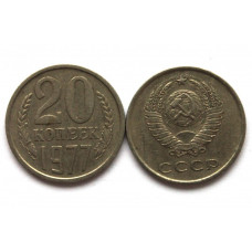 СССР 20 копеек 1977