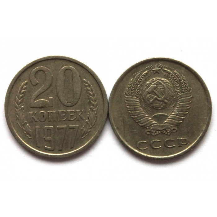 СССР 20 копеек 1977