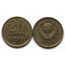 СССР 20 копеек 1978