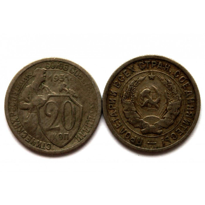 СССР 20 копеек 1931 «Щитовик»