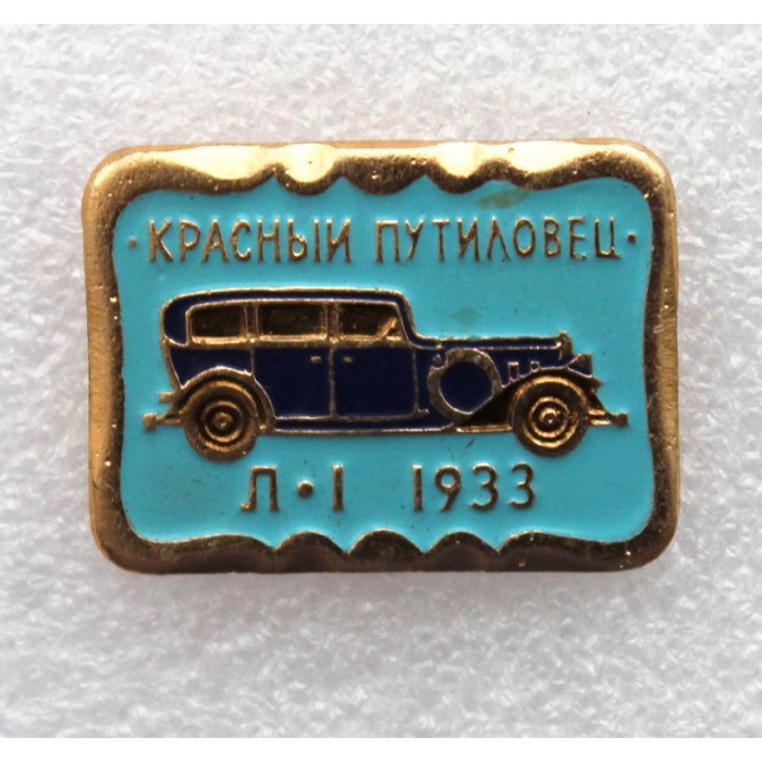 СССР нагрудный знак «Л-1. 1933». Красный Путиловец