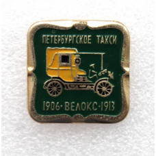 СССР нагрудный знак «ВЕЛОКС 1903-1913». Петербургское такси
