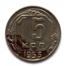 СССР 15 копеек 1953