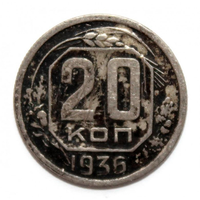 СССР 20 копеек 1936