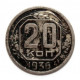 СССР 20 копеек 1936