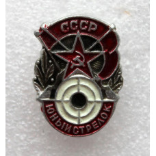 СССР нагрудный знак «ЮНЫЙ СТРЕЛОК»