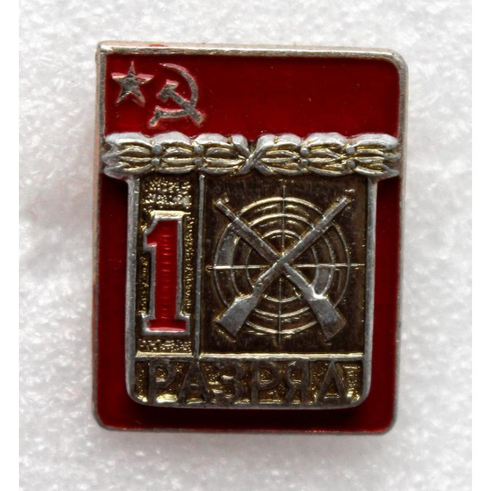 СССР нагрудный знак «1 РАЗРЯД». Пулевая стрельба (накладной). Вариант А.