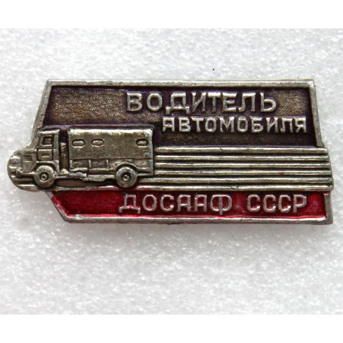 СССР нагрудный знак «ДОСААФ СССР». Водитель грузового автомобиля
