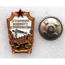 СССР нагрудный знак «Отличник военного строительства»