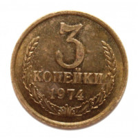 СССР 3 копейки 1974